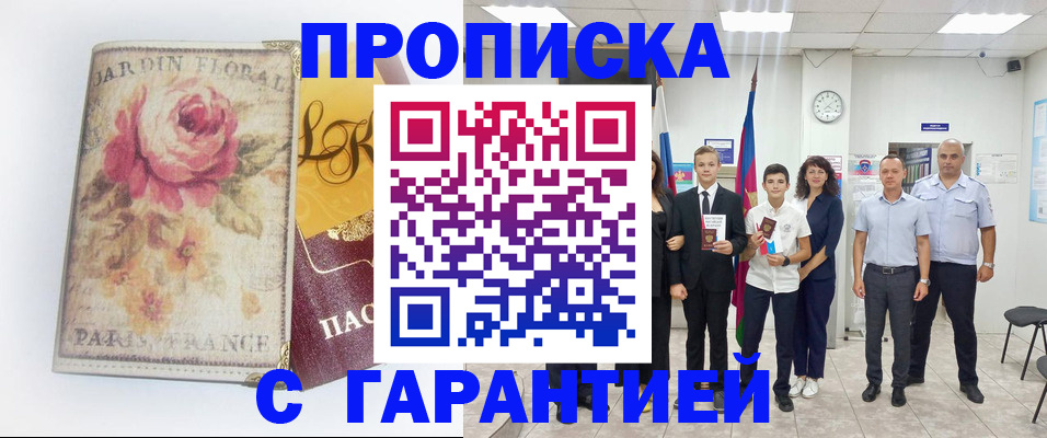 купить прописку в Мантурово